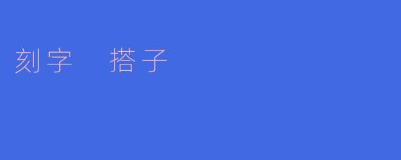 刻字 搭子